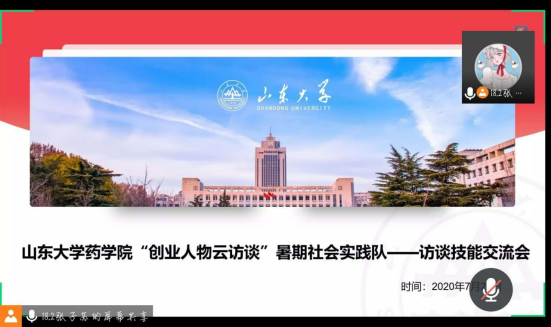 山东大学药学院 创业人物云访谈 暑期社会实践队召开访谈技能交流会 山东大学药学院